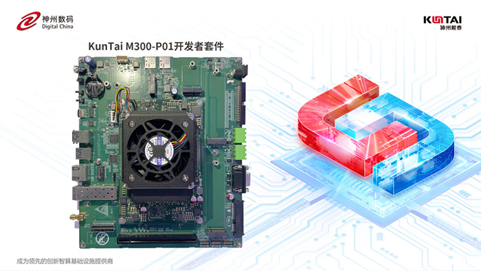 神州鯤泰「模型輕量化部署解決方案」: KunTai M300-P01 開發(fā)者套件 + DeepSeek-R1系列 神州鯤泰「模型輕量化部署解決方案」: KunTai M300-P01 開發(fā)者套件 + DeepSeek-R1系列