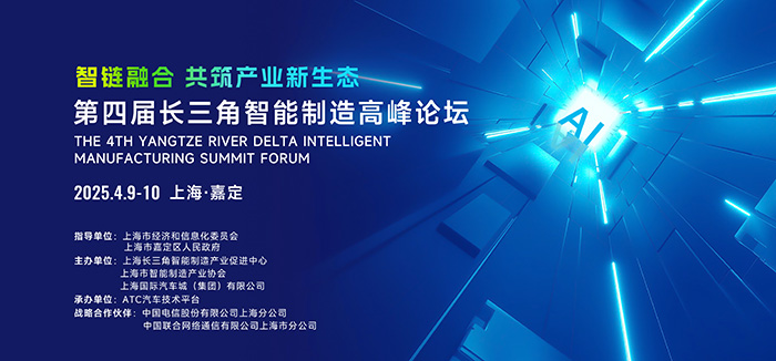 第四屆長(zhǎng)三角智能制造高峰論壇在上海啟幕,共筑產(chǎn)業(yè)新生態(tài) 第四屆長(zhǎng)三角智能制造高峰論壇在上海啟幕,共筑產(chǎn)業(yè)新生態(tài)