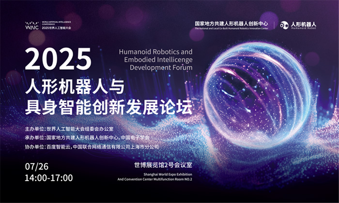 百度智能云AI基礎設施入選2025 WAIC重點創新成果 助力具身智能機器人多維能力建設 百度智能云AI基礎設施入選2025 WAIC重點創新成果 助力具身智能機器人多維能力建設