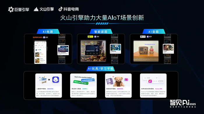 巨量引擎X火山引擎X抖音電商:推動(dòng)AI技術(shù)與智能硬件深度融合,解鎖行業(yè)創(chuàng)新密碼 巨量引擎X火山引擎X抖音電商:推動(dòng)AI技術(shù)與智能硬件深度融合,解鎖行業(yè)創(chuàng)新密碼