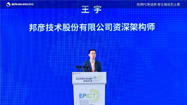 2025電力信息通信大會:邦彥云PC以信創(chuàng)賦能電力行業(yè)算力安全躍升 2025電力信息通信大會:邦彥云PC以信創(chuàng)賦能電力行業(yè)算力安全躍升