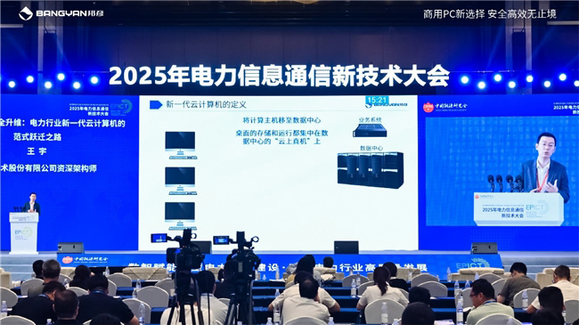 2025電力信息通信大會:邦彥云PC以信創(chuàng)賦能電力行業(yè)算力安全躍升 2025電力信息通信大會:邦彥云PC以信創(chuàng)賦能電力行業(yè)算力安全躍升