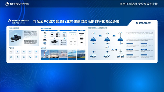 2025電力信息通信大會:邦彥云PC以信創(chuàng)賦能電力行業(yè)算力安全躍升 2025電力信息通信大會:邦彥云PC以信創(chuàng)賦能電力行業(yè)算力安全躍升