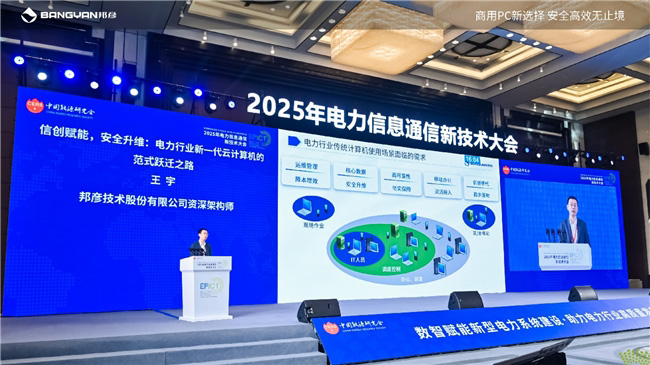 2025電力信息通信大會:邦彥云PC以信創(chuàng)賦能電力行業(yè)算力安全躍升 2025電力信息通信大會:邦彥云PC以信創(chuàng)賦能電力行業(yè)算力安全躍升