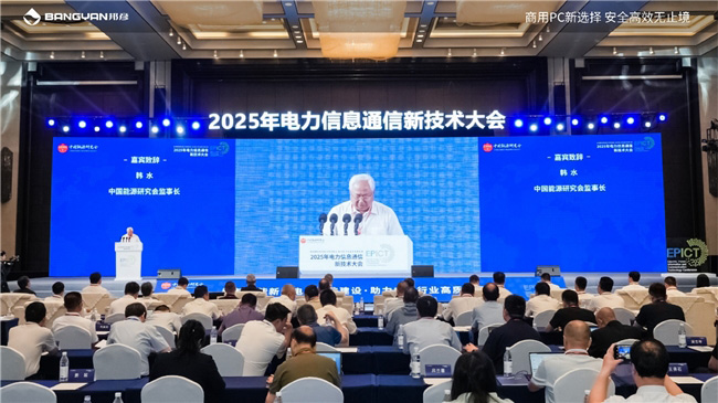 2025電力信息通信大會:邦彥云PC以信創(chuàng)賦能電力行業(yè)算力安全躍升 2025電力信息通信大會:邦彥云PC以信創(chuàng)賦能電力行業(yè)算力安全躍升