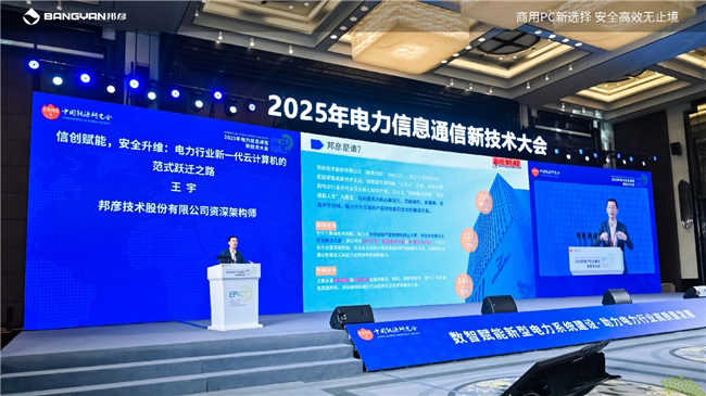 2025電力信息通信大會:邦彥云PC以信創(chuàng)賦能電力行業(yè)算力安全躍升 2025電力信息通信大會:邦彥云PC以信創(chuàng)賦能電力行業(yè)算力安全躍升