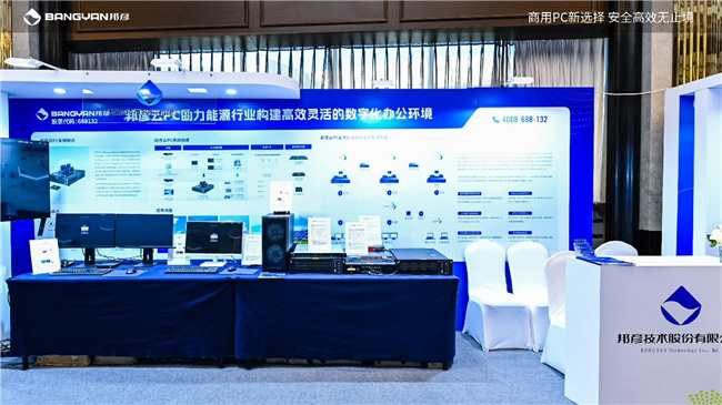 2025電力信息通信大會:邦彥云PC以信創(chuàng)賦能電力行業(yè)算力安全躍升 2025電力信息通信大會:邦彥云PC以信創(chuàng)賦能電力行業(yè)算力安全躍升