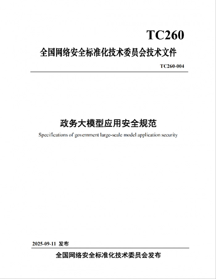 國家網安周重磅發布《政務大模型應用安全規范》,永信至誠深度參與標準編寫工作 國家網安周重磅發布《政務大模型應用安全規范》,永信至誠深度參與標準編寫工作