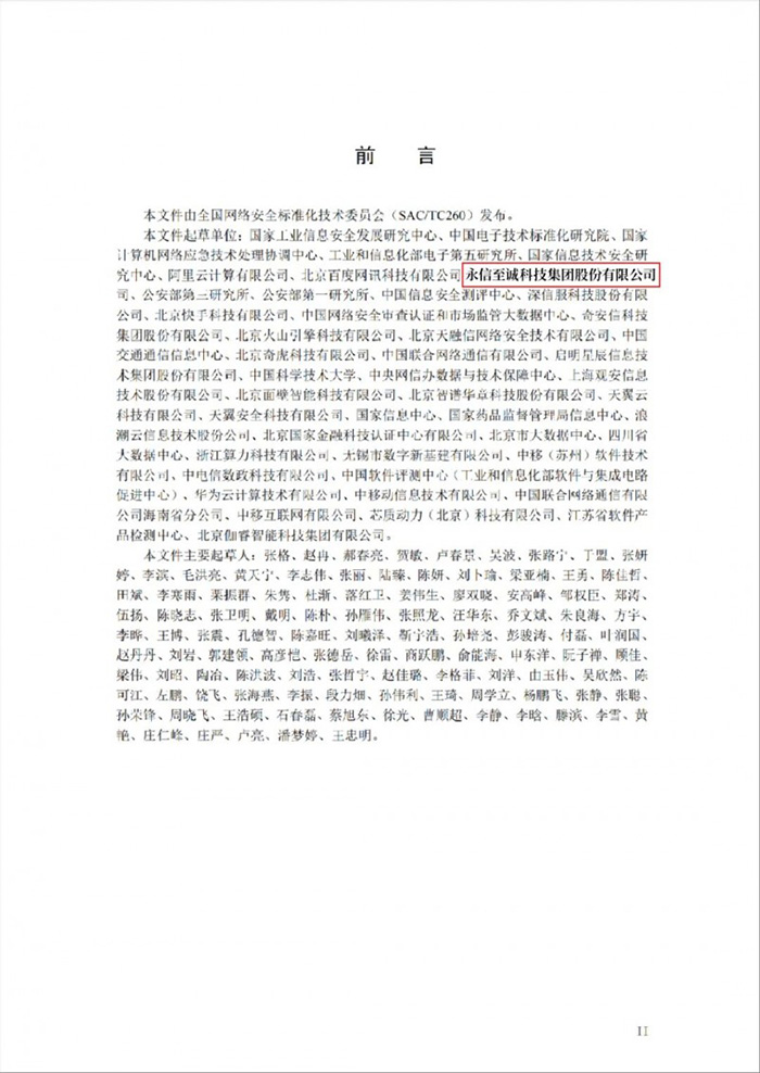 國家網安周重磅發布《政務大模型應用安全規范》,永信至誠深度參與標準編寫工作 國家網安周重磅發布《政務大模型應用安全規范》,永信至誠深度參與標準編寫工作