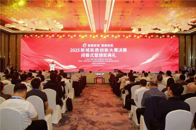 2025新域新質創新大賽圓滿收官 2025新域新質創新大賽圓滿收官